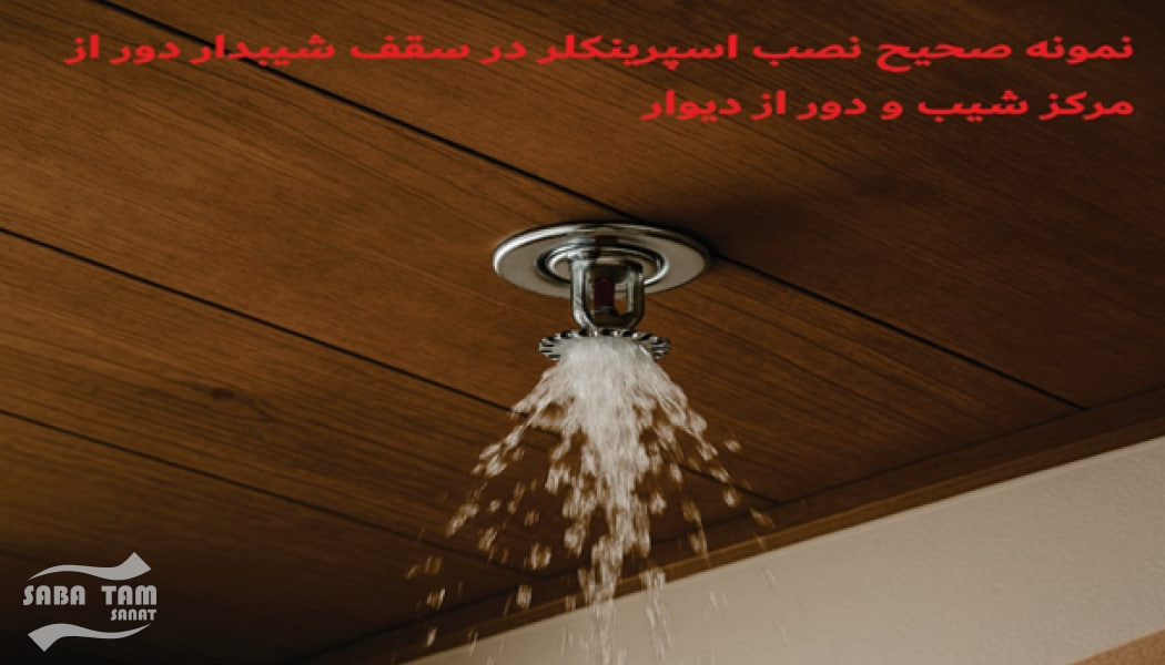 قوانین نصب اسپرینکلر